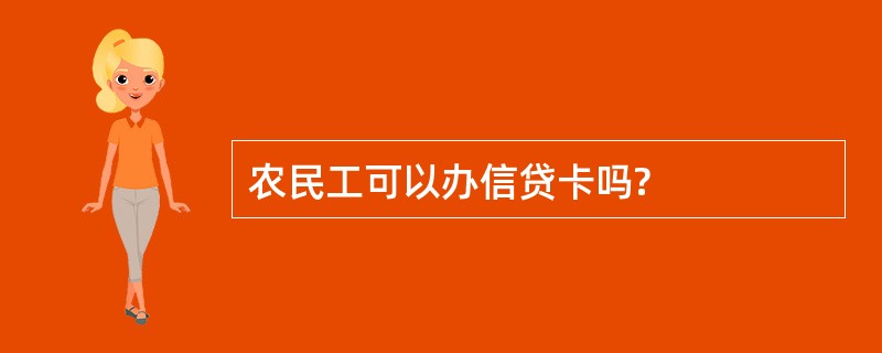 农民工可以办信贷卡吗?