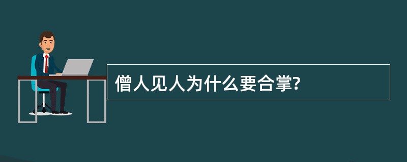 僧人见人为什么要合掌?