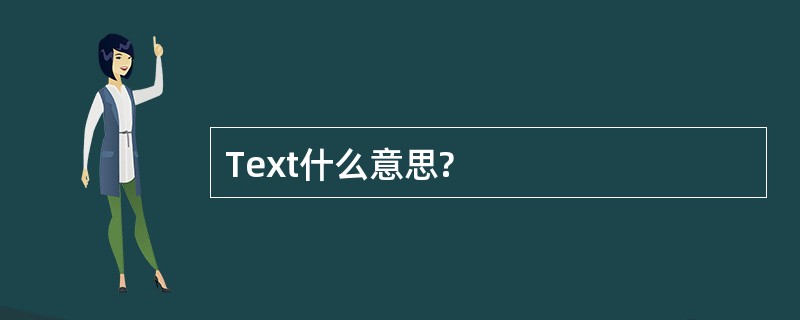 Text什么意思?