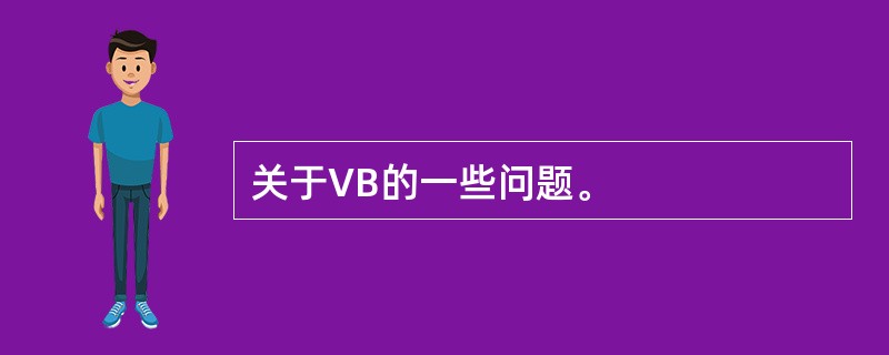 关于VB的一些问题。