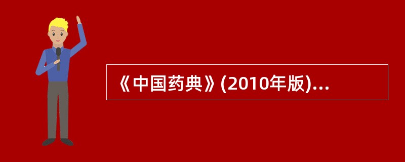 《中国药典》(2010年版)规定,薄层色谱法在检查中主要应用于