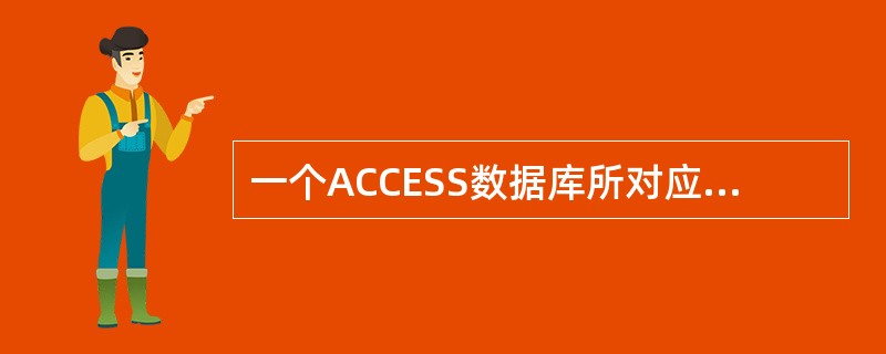 一个ACCESS数据库所对应的数据库文件有几个?