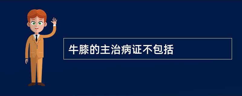 牛膝的主治病证不包括