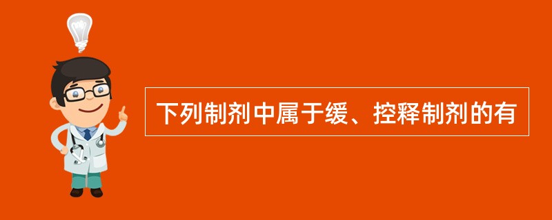 下列制剂中属于缓、控释制剂的有