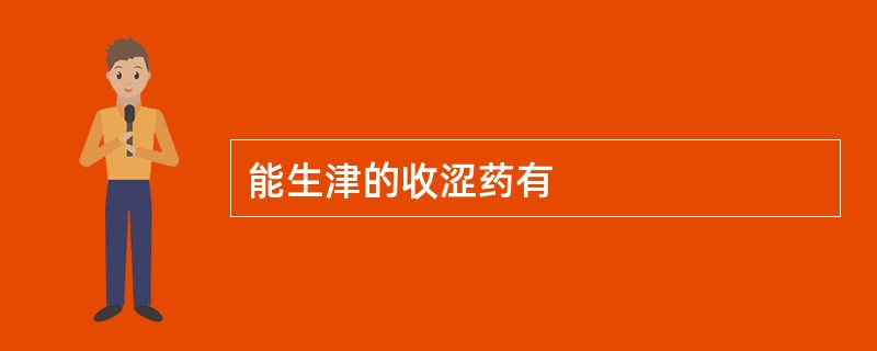 能生津的收涩药有