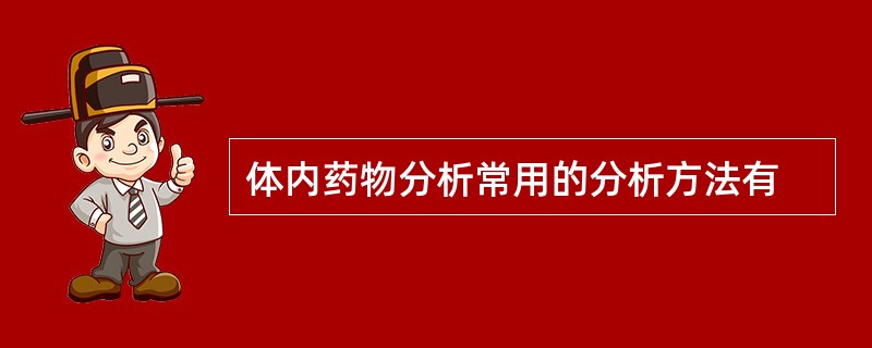 体内药物分析常用的分析方法有