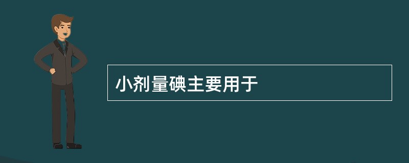 小剂量碘主要用于