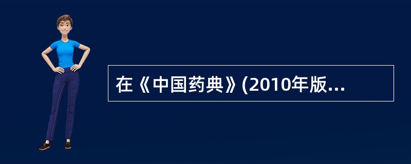 在《中国药典》(2010年版)中,阿奇霉素含量测定的方法为