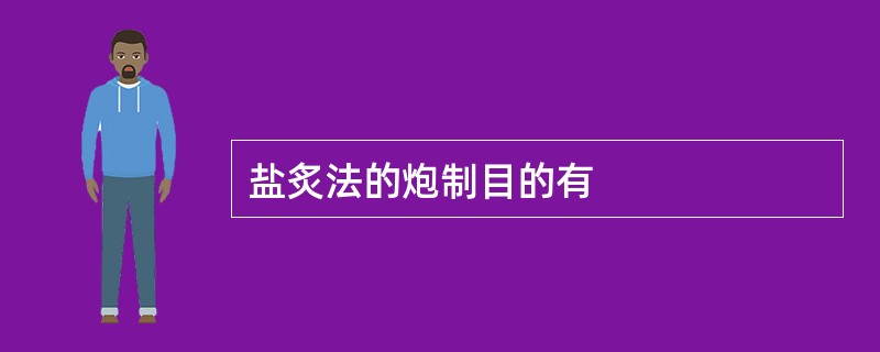 盐炙法的炮制目的有