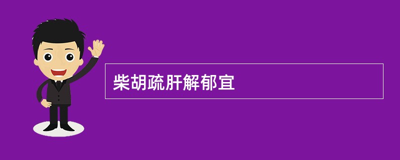 柴胡疏肝解郁宜