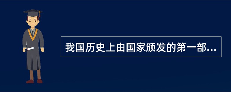 我国历史上由国家颁发的第一部中药制剂规范是