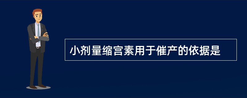 小剂量缩宫素用于催产的依据是