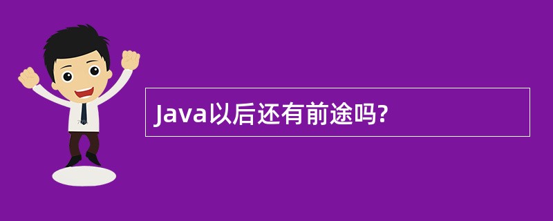 Java以后还有前途吗?