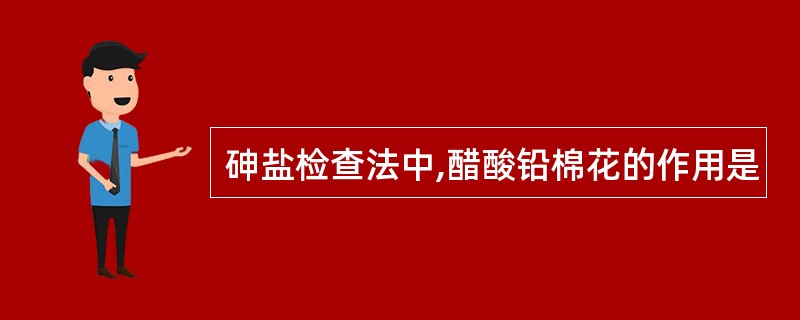 砷盐检查法中,醋酸铅棉花的作用是