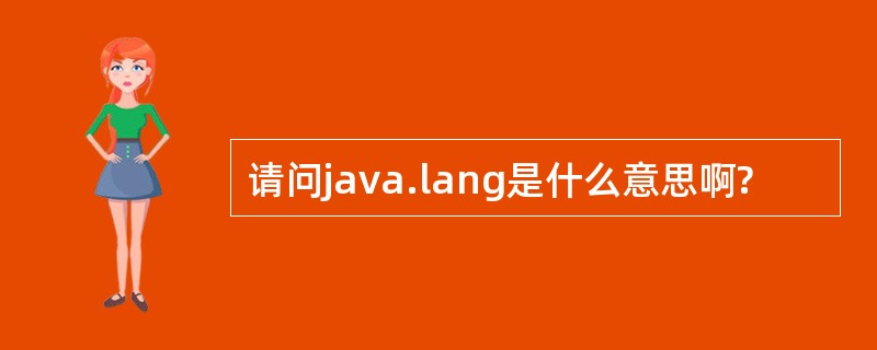 请问java.lang是什么意思啊?