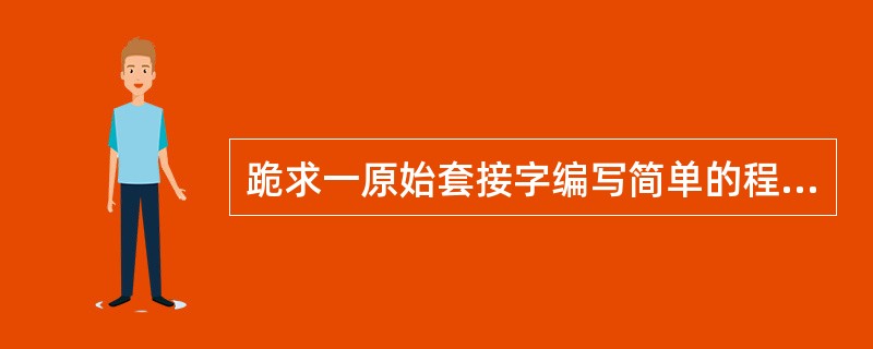 跪求一原始套接字编写简单的程序代码?