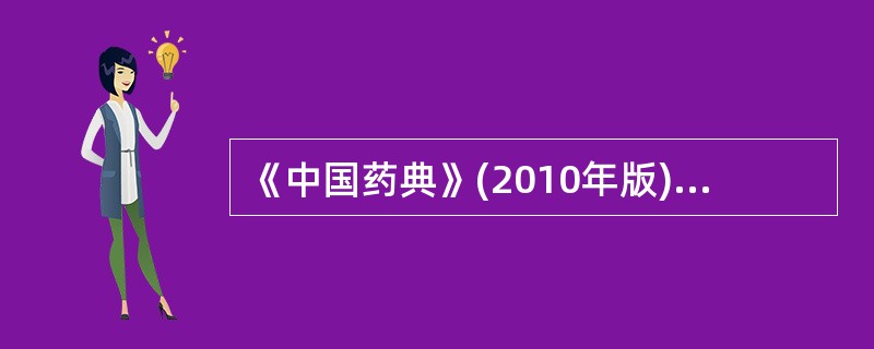 《中国药典》(2010年版)规定色谱系统适用性试验的项目有