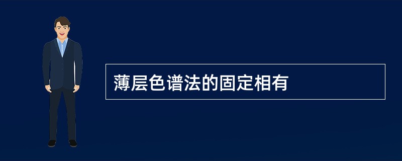 薄层色谱法的固定相有