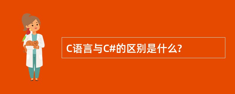 C语言与C#的区别是什么?