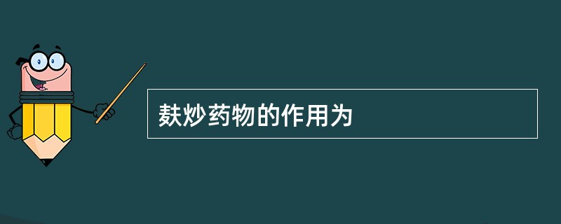 麸炒药物的作用为