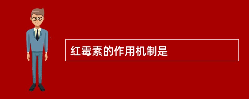 红霉素的作用机制是