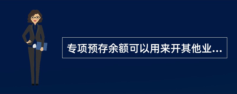 专项预存余额可以用来开其他业务吗?