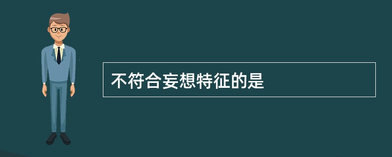 不符合妄想特征的是