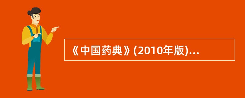 《中国药典》(2010年版)规定,检查阿司匹林中的游离水杨酸应使用的试剂是