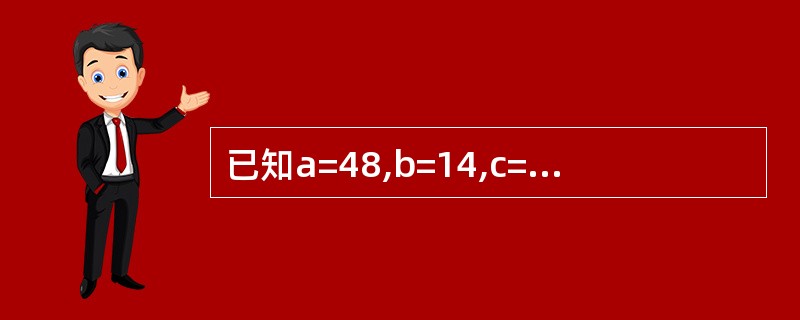 已知a=48,b=14,c=14,求代数式abc的值?