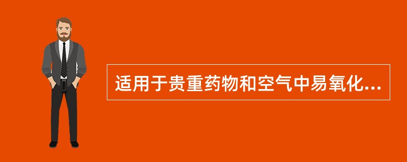 适用于贵重药物和空气中易氧化药物干燥失重测定的方法是