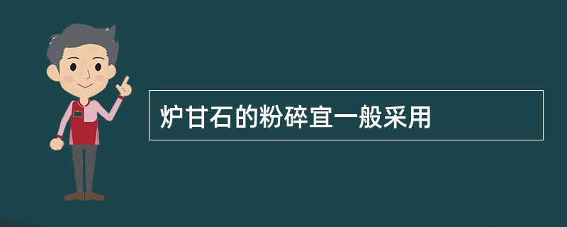 炉甘石的粉碎宜一般采用