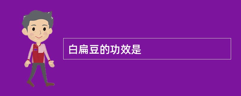 白扁豆的功效是