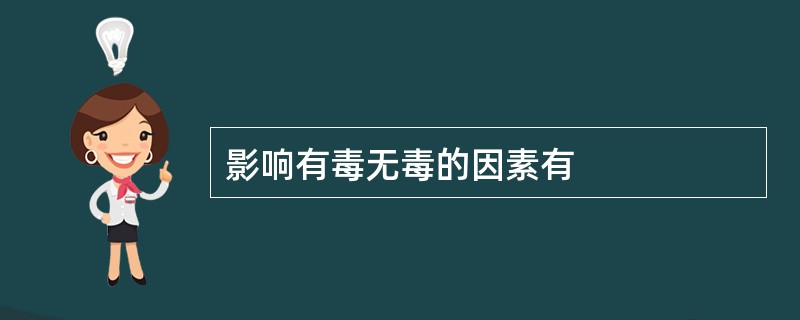 影响有毒无毒的因素有