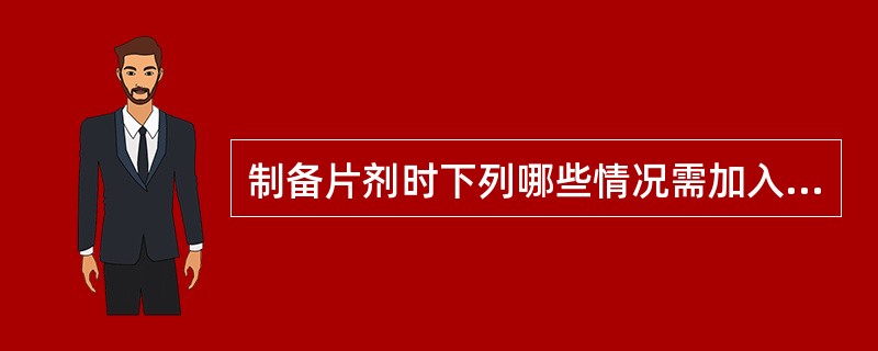 制备片剂时下列哪些情况需加入稀释剂或吸收剂