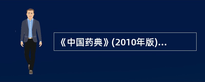 《中国药典》(2010年版)附录首次收载了