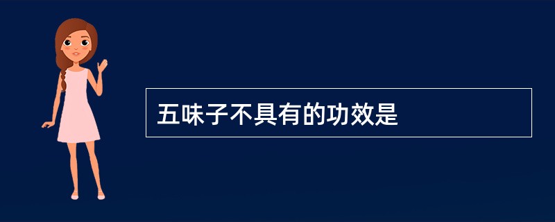 五味子不具有的功效是