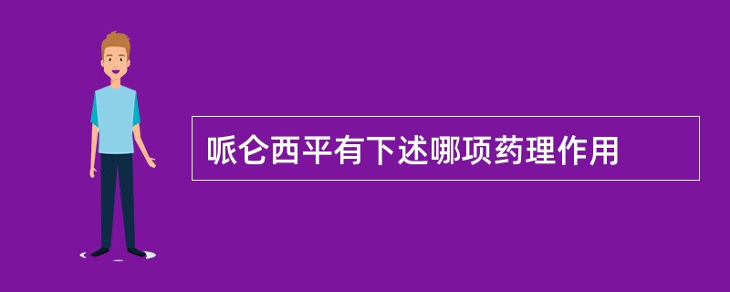 哌仑西平有下述哪项药理作用