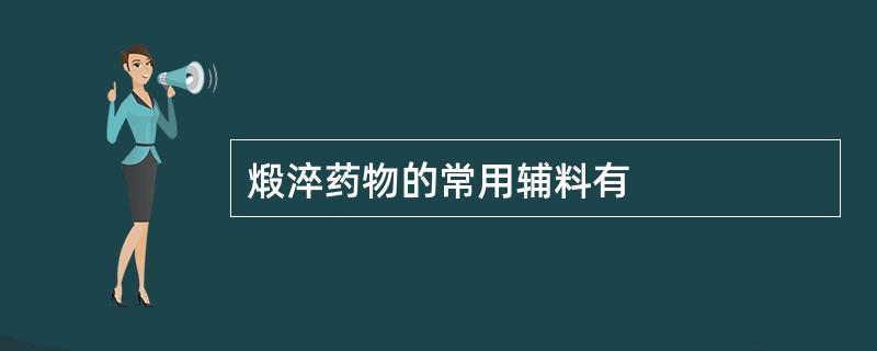 煅淬药物的常用辅料有