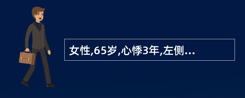 女性,65岁,心悸3年,左侧卧位时明显,夜间突发呼吸困难1小时急诊。体检:BP1