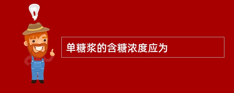 单糖浆的含糖浓度应为