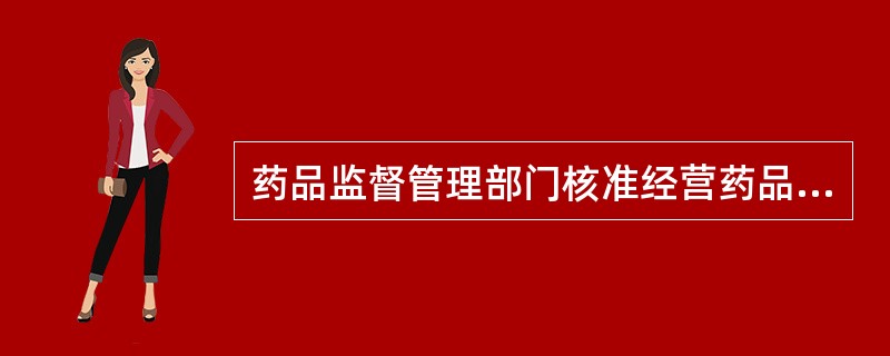 药品监督管理部门核准经营药品的品种类别的是( )。