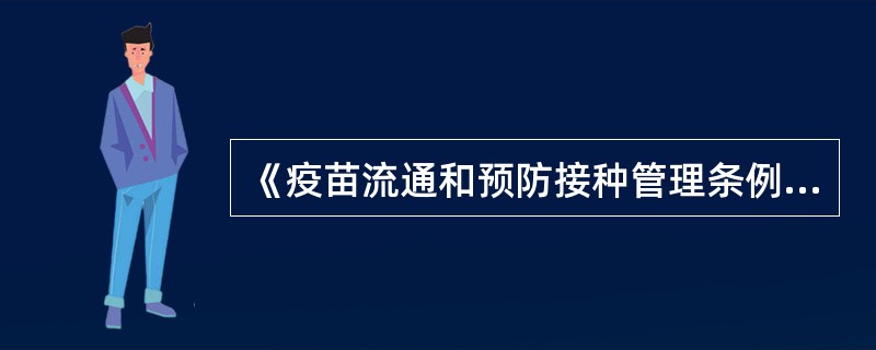 《疫苗流通和预防接种管理条例》.规定可以向接种单位供应第二类疫苗的是( )。