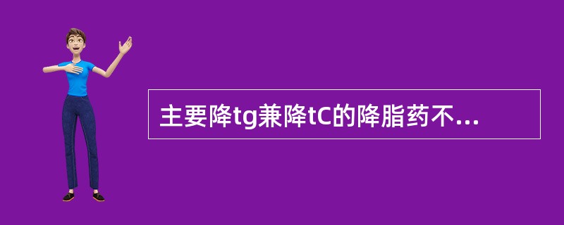 主要降tg兼降tC的降脂药不包括( )。