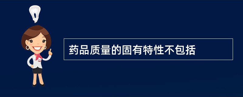 药品质量的固有特性不包括