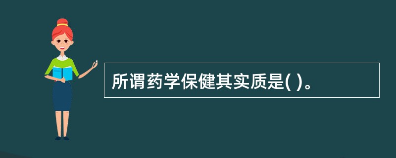 所谓药学保健其实质是( )。