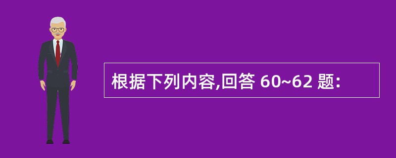 根据下列内容,回答 60~62 题: