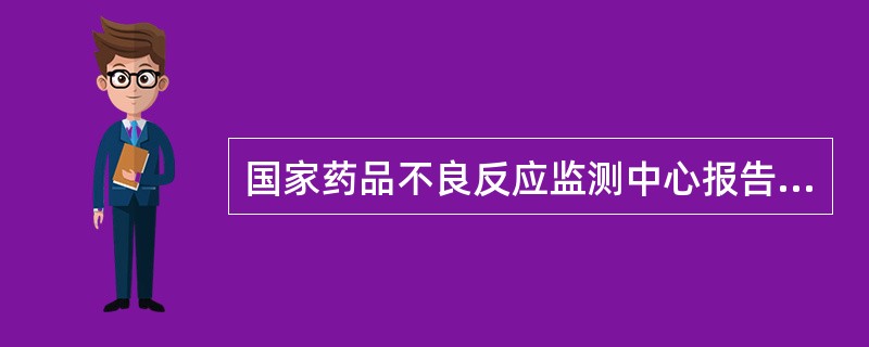 国家药品不良反应监测中心报告,从香港进口的某一中成药疗效不确切,不良反应大。根据