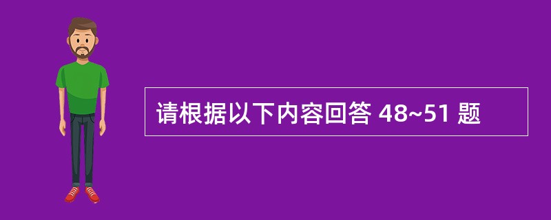 请根据以下内容回答 48~51 题