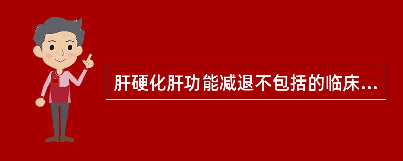 肝硬化肝功能减退不包括的临床表现是