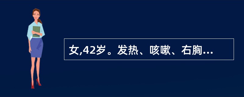女,42岁。发热、咳嗽、右胸痛3天。查体:T38.5℃,右下肺语音震颤增强,呼吸